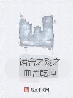 諸舍之殤之血舍乾坤 諸舍之殤之血舍乾坤