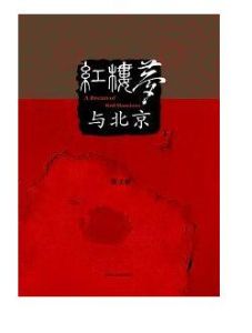 《紅樓夢與北京》 《紅樓夢與北京》