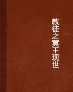 教徒之冥王現世 教徒之冥王現世