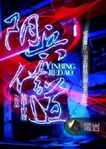 陰兵借道[黑岩網小說]