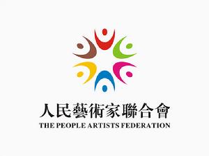 人民藝術家聯合會LOGO