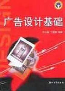 廣告設計基礎 廣告設計基礎