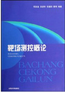 《靶場測控概論》 《靶場測控概論》