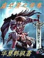 虛空界之帝尊 虛空界之帝尊