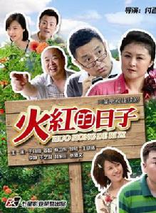 火紅的日子 火紅的日子