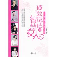 做會說話的智慧的女人