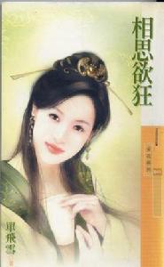 相思欲狂 相思欲狂
