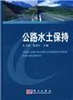 《公路水土保持》 《公路水土保持》