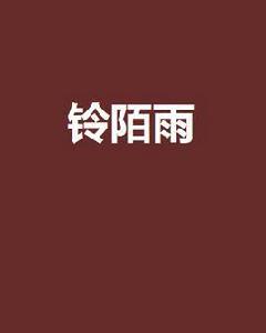 鈴陌雨 鈴陌雨