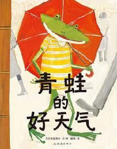 青蛙的好天氣 青蛙的好天氣