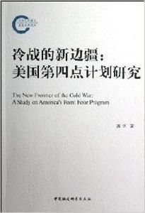 冷戰的新邊疆：美國第四點計畫研究