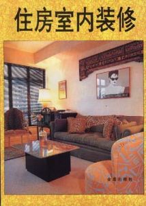 住房室內裝修