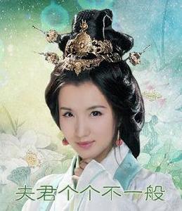 夫君個個不一般 夫君個個不一般