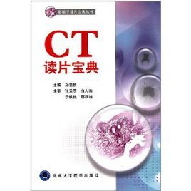 CT讀片寶典
