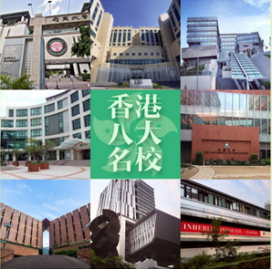 香港八大名校
