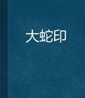 大蛇印 大蛇印