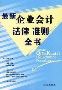 最新企業會計法律準則全書 最新企業會計法律準則全書