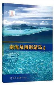 南海及南海諸島 南海及南海諸島