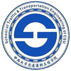 中南大學交通運輸工程學院 中南大學交通運輸工程學院