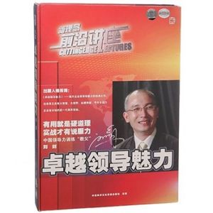 卓越領導魅力 卓越領導魅力