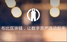 布比(北京)網路技術有限公司 布比(北京)網路技術有限公司