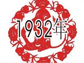 1932年 1932年