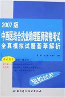2007版中西醫結合執業助理醫師資格考試全真模擬試題薈萃解析 2007版中西醫結合執業助理醫師資格考試全真模擬試題薈萃解析