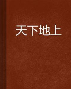 天下地上 天下地上