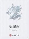 知無聲 知無聲