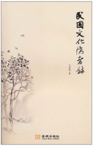 《民國文化隱者錄》 《民國文化隱者錄》