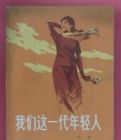 我們這一代人