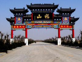 合陽福山 合陽福山