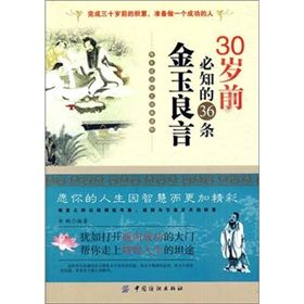 《30歲前必知的36條金玉良言》 《30歲前必知的36條金玉良言》