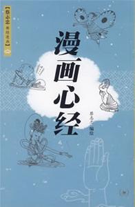 《漫畫心經》 《漫畫心經》