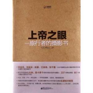 上帝之眼:旅行者的攝影書(第2版)(全彩) 上帝之眼:旅行者的攝影書(第2版)(全彩)
