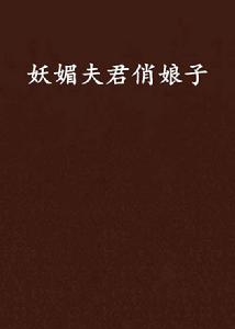 妖媚夫君俏娘子 妖媚夫君俏娘子