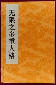 無限之多重人格 無限之多重人格