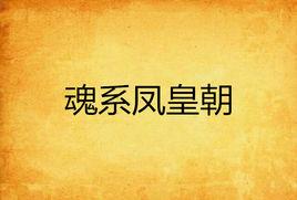 魂系鳳皇朝