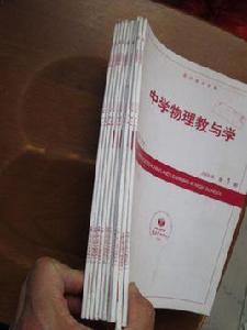 中學物理教與學 中學物理教與學