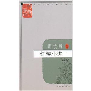 大家小書:紅樓小講 大家小書:紅樓小講