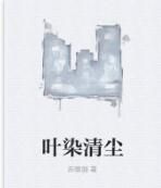 葉染清塵 葉染清塵