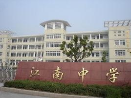 江南中學[寧波市北侖區江南中學]