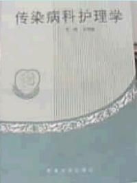 傳染病科護理學 傳染病科護理學