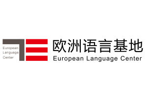 上海同濟歐洲語言基地 上海同濟歐洲語言基地