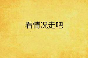 看情況走吧 看情況走吧