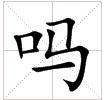 田字格中的“嗎”字