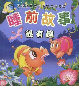 睡前故事：很有趣