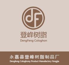 永嘉縣登峰樹脂製品廠