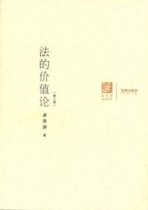 法的價值論 法的價值論