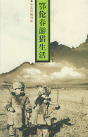 鄂倫春遊獵生活